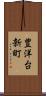 豊洋台新町 Scroll