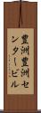 豊洲豊洲センタービル Scroll