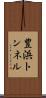 豊浜トンネル Scroll