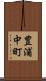豊浦中町 Scroll