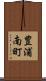 豊浦南町 Scroll