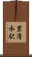 豊清水駅 Scroll