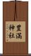 豊満神社 Scroll