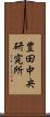 豊田中央研究所 Scroll