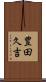豊田久吉 Scroll
