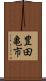 豊田亀市 Scroll
