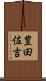 豊田佐吉 Scroll
