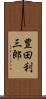 豊田利三郎 Scroll