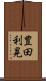 豊田利晃 Scroll