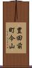 豊田前町今山 Scroll