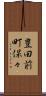 豊田前町保々 Scroll