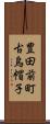 豊田前町古烏帽子 Scroll