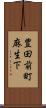 豊田前町麻生下 Scroll
