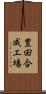 豊田合成工場 Scroll