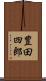 豊田四郎 Scroll