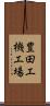 豊田工機工場 Scroll