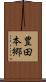 豊田本郷 Scroll