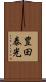 豊田泰光 Scroll
