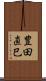 豊田直巳 Scroll