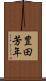 豊田芳年 Scroll
