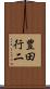 豊田行二 Scroll