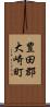 豊田郡大崎町 Scroll