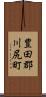 豊田郡川尻町 Scroll