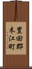 豊田郡木江町 Scroll
