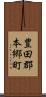 豊田郡本郷町 Scroll