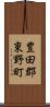 豊田郡東野町 Scroll