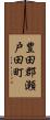 豊田郡瀬戸田町 Scroll