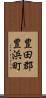 豊田郡豊浜町 Scroll