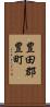 豊田郡豊町 Scroll
