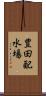 豊田配水場 Scroll