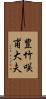 豊竹咲甫大夫 Scroll