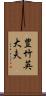 豊竹英大夫 Scroll