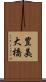 豊美大橋 Scroll