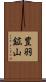豊羽鉱山 Scroll