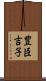 豊臣吉子 Scroll