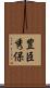 豊臣秀保 Scroll