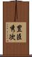 豊臣秀次 Scroll