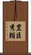 豊臣秀頼 Scroll