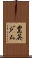 豊英ダム Scroll