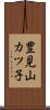 豊見山カツ子 Scroll