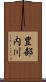豊部内川 Scroll