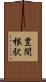 豊間根駅 Scroll