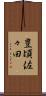 豊頃佐々田 Scroll