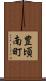 豊頃南町 Scroll