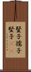 豎子 Scroll