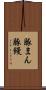 豚まん Scroll
